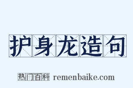 护身龙造句是什么意思的图片